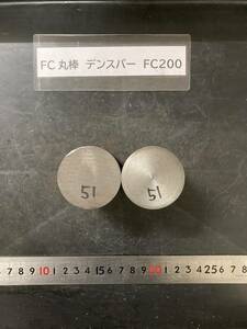 デンスバー丸棒　Φ45×51mm FC200 【１個の価格になります】外径素材肌 クロカワ 金属材料 端材 残材 ハンドメイド　旋盤加工 切削　旋削