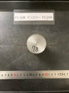 デンスバー丸棒　Φ45×78mm FC200 外径素材肌 クロカワ 金属材料 端材 残材 ハンドメイド　旋盤加工 切削　旋削