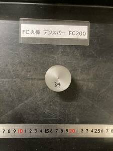 デンスバー丸棒　Φ45×34mm FC200 外径素材肌 クロカワ 金属材料 端材 残材 ハンドメイド　旋盤加工 切削　旋削