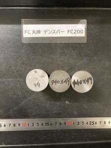 デンスバー丸棒　Φ40×49mm FC200 【１個の価格になります】外径素材肌 クロカワ 金属材料 端材 残材 ハンドメイド　旋盤加工 切削　旋削