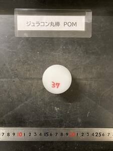 ジュラコン丸棒 Φ45×37mm POM 　現状渡し　素材肌 樹脂材料　残材　ポリアセタール樹脂　プラスチック　旋盤　旋削　工作　ハンドメイド