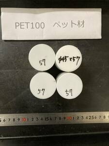 PET100丸棒 Φ45×57mm ペット材 １個の価格になります エルタライト 現状渡し 素材肌 樹脂材料　残材　ポリアセタール樹脂　プラスチック