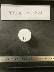 PET100丸棒 Φ45×55mm ペット材 　エルタライト　現状渡し　素材肌 樹脂材料　残材　ポリアセタール樹脂　プラスチック