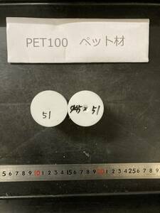 PET100丸棒 Φ45×51mm ペット材 １個の価格になります エルタライト 現状渡し 素材肌 樹脂材料　残材　ポリアセタール樹脂　プラスチック