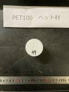 PET100丸棒 Φ45×49mm ペット材 　エルタライト　現状渡し　素材肌 樹脂材料　残材　ポリアセタール樹脂　プラスチック