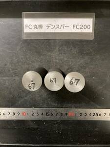 デンスバー丸棒　Φ30×67mm 【１個の価格になります】 FC200 外径素材肌 クロカワ 金属材料 端材 残材 ハンドメイド　旋盤加工 切削　旋削