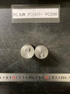 デンスバー丸棒　Φ30×63mm FC200 【１個の価格になります】外径素材肌 クロカワ 金属材料 端材 残材 ハンドメイド　旋盤加工 切削　旋削