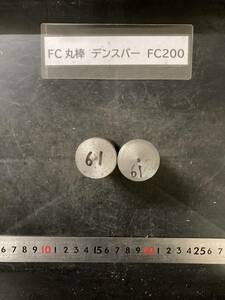 デンスバー丸棒　Φ30×61mm FC200 【１個の価格になります】外径素材肌 クロカワ 金属材料 端材 残材 ハンドメイド　旋盤加工 切削　旋削