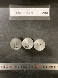 デンスバー丸棒　Φ30×62mm FC200 【１個の価格になります】外径素材肌 クロカワ 金属材料 端材 残材 ハンドメイド　旋盤加工 切削　旋削