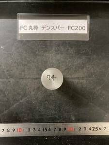 デンスバー丸棒　Φ30×74mm FC200 【１個の価格になります】外径素材肌 クロカワ 金属材料 端材 残材 ハンドメイド　旋盤加工 切削　旋削