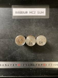 快削鋼丸棒　Φ30×64mm MC2　SUM 【１個の価格になります】外径素材肌 鉄　金属材料 端材 残材 ハンドメイド　旋盤加工 切削　旋削