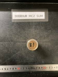 快削鋼丸棒　MC2　SUM Φ30×81mm 【１個の価格になります】外径素材肌 鉄　金属材料 端材 残材 ハンドメイド　旋盤加工 切削　旋削