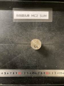 快削鋼丸棒　Φ30×56mm MC2　SUM 外径素材肌 鉄　金属材料 端材 残材 ハンドメイド　旋盤加工 切削　旋削