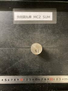 快削鋼丸棒　MC2　SUM Φ30×51mm 【１個の価格になります】外径素材肌 鉄　金属材料 端材 残材 ハンドメイド　旋盤加工 切削　旋削