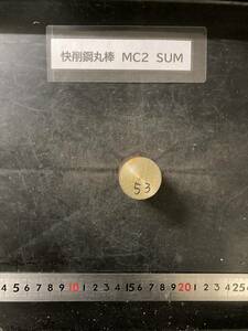 快削鋼丸棒　MC2　SUM Φ30×53mm 　外径素材肌　金属材料 BSBM　端材 残材 ハンドメイド　旋盤加工 切削　旋削　工作