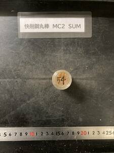 快削鋼丸棒　Φ30×54mm MC2　SUM 外径素材肌 鉄　金属材料 端材 残材 ハンドメイド　旋盤加工 切削　旋削