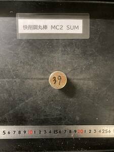 快削鋼丸棒　MC2　SUM Φ30×39mm 【１個の価格になります】外径素材肌 鉄　金属材料 端材 残材 ハンドメイド　旋盤加工 切削　旋削