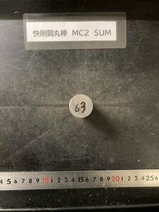 快削鋼丸棒　MC2　SUM Φ25×63mm 外径素材肌 鉄　金属材料 端材 残材 ハンドメイド　旋盤加工 切削　旋削