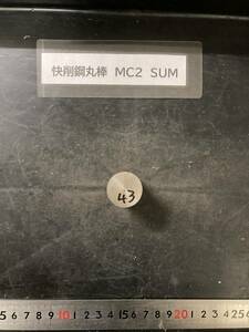 快削鋼丸棒　Φ25×43mm MC2　SUM 　外径素材肌　金属材料 BSBM　端材 残材 ハンドメイド　旋盤加工 切削　旋削　工作
