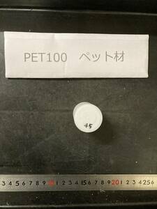 PET100丸棒 Φ36×45mm ペット材 　エルタライト　現状渡し　素材肌 樹脂材料　残材　ポリアセタール樹脂　プラスチック