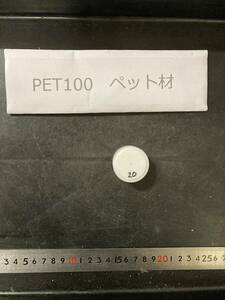 PET100丸棒 Φ36×20mm ペット材 エルタライト　現状渡し　素材肌 樹脂材料　残材　ポリアセタール樹脂　プラスチック