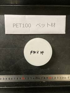 PET100丸棒 Φ90×34mm ペット材　エルタライト　現状渡し　素材肌 樹脂材料　残材　ポリアセタール樹脂　プラスチック