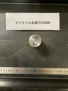 ダクタイル丸棒　Φ40×62mm FCD400 外径素材肌 クロカワ 金属材料 端材 残材 ハンドメイド　　旋盤加工 切削　旋削　鋳物　旋盤　工作