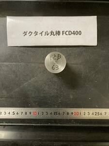 ダクタイル丸棒　Φ40×63mm FCD400 外径素材肌 クロカワ 金属材料 端材 残材 ハンドメイド　　旋盤加工 切削　旋削　鋳物　旋盤　工作