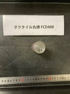 ダクタイル丸棒　Φ35×52mm FCD400 外径素材肌 クロカワ 金属材料 端材 残材 ハンドメイド　　旋盤加工 切削　旋削　鋳物　旋盤　工作