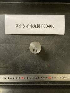 ダクタイル丸棒　Φ35×53mm FCD400 外径素材肌 クロカワ 金属材料 端材 残材 ハンドメイド　旋盤加工 切削　旋削