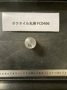 ダクタイル丸棒　Φ35×56mm FCD400 外径素材肌 クロカワ 金属材料 端材 残材 ハンドメイド　　旋盤加工 切削　旋削　鋳物　旋盤　工作