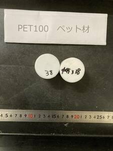 PET100丸棒 Φ45×38mm ペット材 １個の価格になります エルタライト 現状渡し 素材肌 樹脂材料　残材　ポリアセタール樹脂　プラスチック