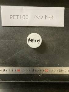 PET100丸棒 Φ45×37mm ペット材 　エルタライト　現状渡し　素材肌 樹脂材料　残材　ポリアセタール樹脂　プラスチック