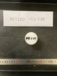 PET100丸棒 Φ45×47mm ペット材 　エルタライト　現状渡し　素材肌 樹脂材料　残材　ポリアセタール樹脂　プラスチック