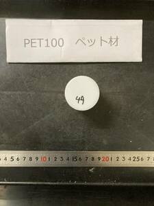 PET100丸棒 Φ45×49mm ペット材 　エルタライト　現状渡し　素材肌 樹脂材料　残材　ポリアセタール樹脂　プラスチック