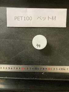 PET100丸棒 Φ45×44mm ペット材 　エルタライト　現状渡し　素材肌 樹脂材料　残材　ポリアセタール樹脂　プラスチック