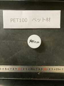 PET100丸棒 Φ45×32mm ペット材 　エルタライト　現状渡し　素材肌 樹脂材料　残材　ポリアセタール樹脂　プラスチック