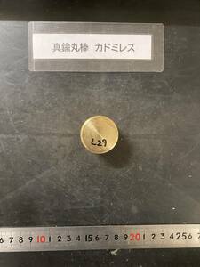 真鍮丸棒　Φ35×29mm カドミレス　 【１個の価格になります】外径素材肌　金属材料 BSBM　端材 残材 ハンドメイド　旋盤加工 切削　旋削