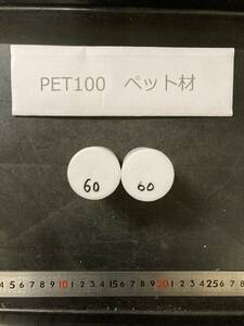 PET100丸棒 Φ40×60mm ペット材 １個の価格になります エルタライト 現状渡し 素材肌 樹脂材料　残材　ポリアセタール樹脂　プラスチック