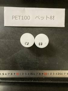 PET100丸棒 Φ40×53mm ペット材 １個の価格になります エルタライト 現状渡し 素材肌 樹脂材料　残材　ポリアセタール樹脂　プラスチック