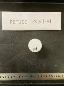 PET100丸棒 Φ40×49mm ペット材 　エルタライト　現状渡し　素材肌 樹脂材料　残材　ポリアセタール樹脂　プラスチック