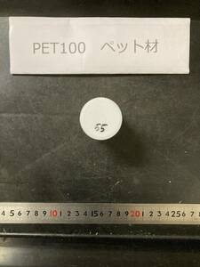 PET100丸棒 Φ40×55mm ペット材 　エルタライト　現状渡し　素材肌 樹脂材料　残材　ポリアセタール樹脂　プラスチック