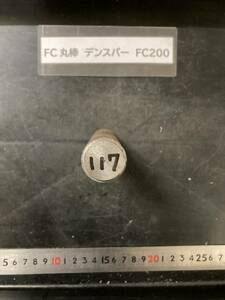 デンスバー丸棒　Φ25×117mm FC200 外径素材肌 クロカワ 金属材料 端材 残材 ハンドメイド　旋盤加工 切削　旋削