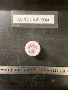 ジュラコン丸棒 Φ40×31mm POM 　現状渡し　素材肌 樹脂材料　残材　ポリアセタール樹脂　プラスチック　旋盤　旋削　工作　ハンドメイド