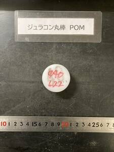 ジュラコン丸棒 Φ40×22mm POM 　現状渡し　素材肌 樹脂材料　残材　ポリアセタール樹脂　プラスチック　旋盤　旋削　工作　ハンドメイド