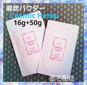 麻炭パウダー CosmicHemp 自然栽培 16gと50gのセット EM ダイエット クレンズ デトックス