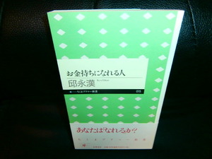 お金持ちになれる人　　　　　　　　　　　　　　邱永漢／著