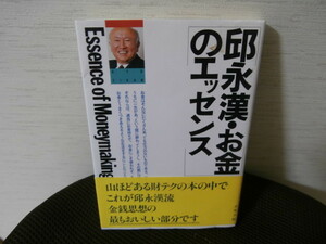 邱永漢・お金のエッセンス 　　　邱永漢／著