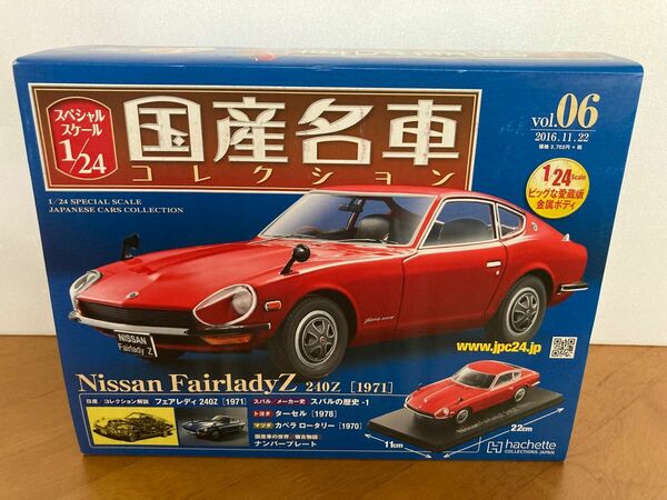 アシェット 国産名車コレクション1/24 vol.06 日産フェアレディZ 240Z 1971