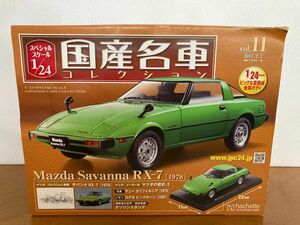 アシェット 国産名車コレクション 1/24 vol.11 マツダ サバンナRX-7 1978